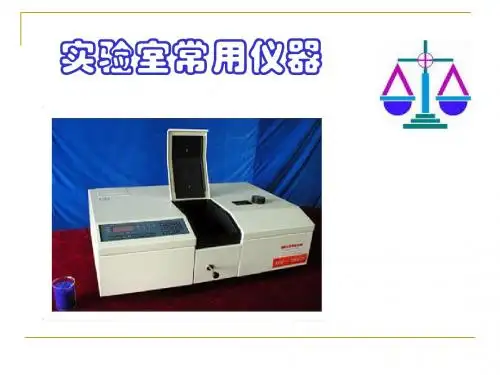 实验室仪器 PPT课件