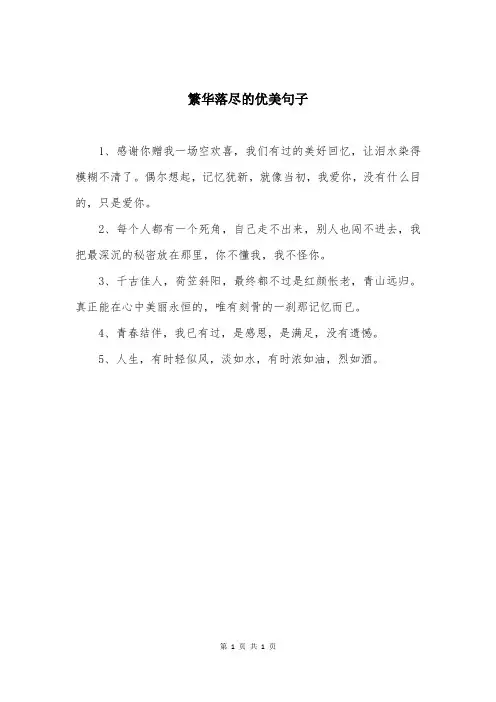 繁华落尽的优美句子