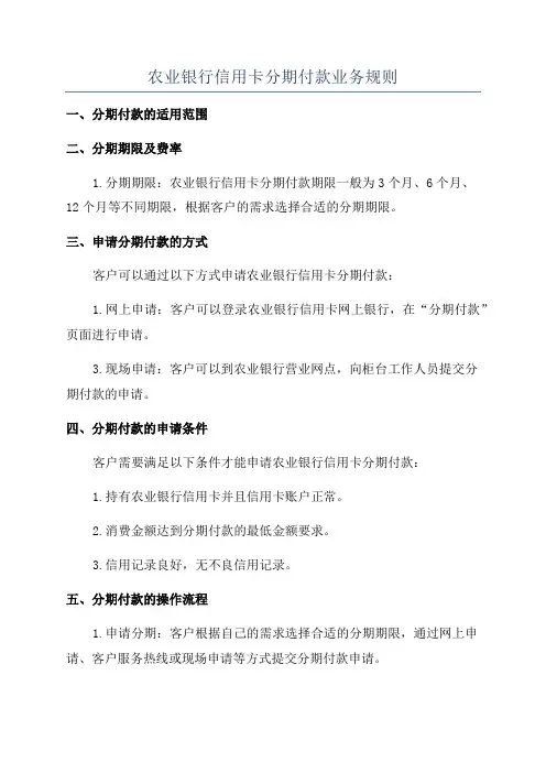 农业银行信用卡分期付款业务规则