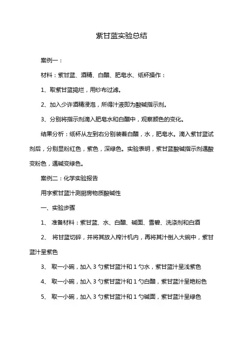 紫甘蓝实验总结