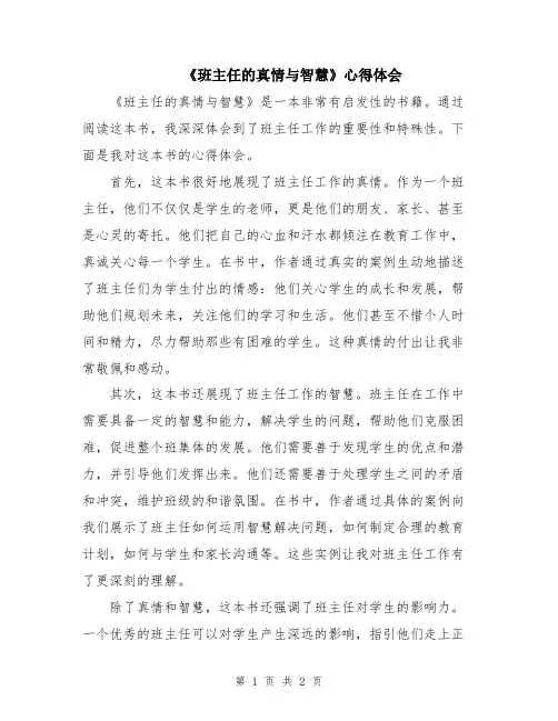 《班主任的真情与智慧》心得体会