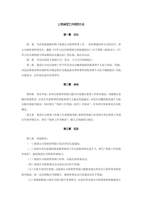 公司保密工作奖惩办法
