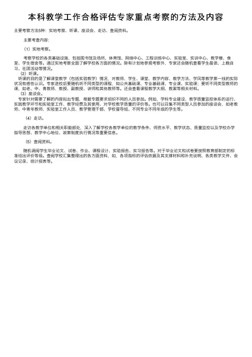 本科教学工作合格评估专家重点考察的方法及内容