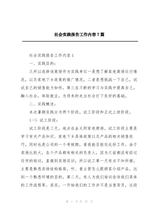 社会实践报告工作内容7篇