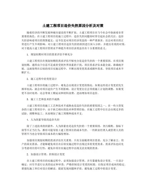 土建工程项目造价失控原因分析及对策