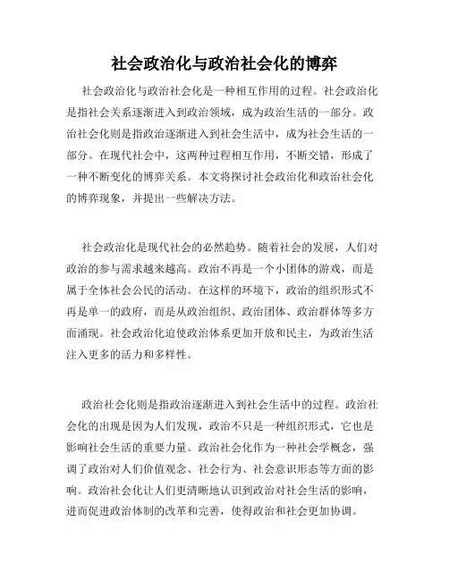 社会政治化与政治社会化的博弈