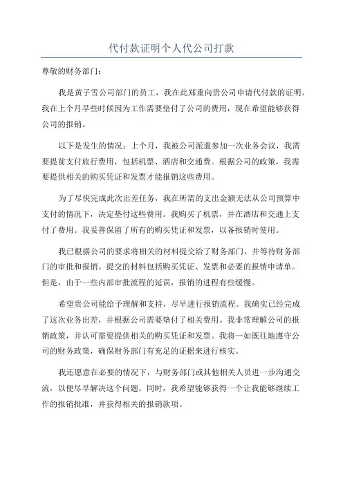 代付款证明个人代公司打款