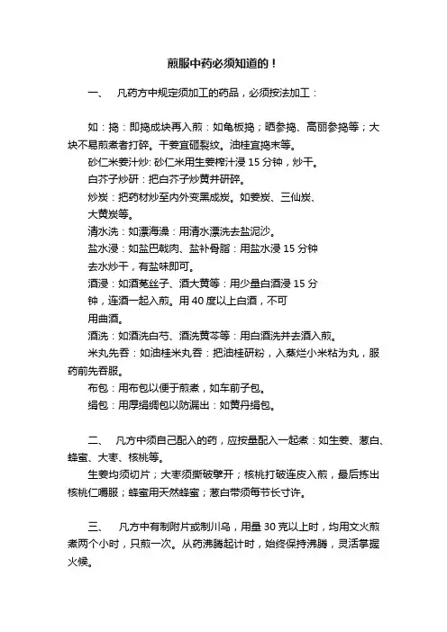 煎服中药必须知道的！