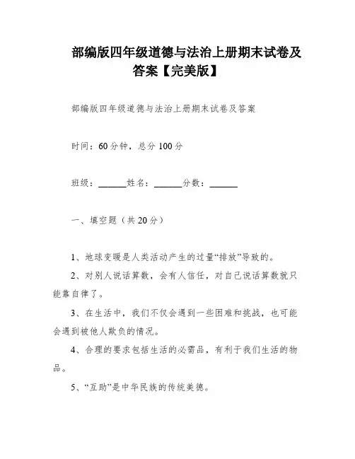 部编版四年级道德与法治上册期末试卷及答案【完美版】