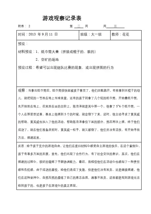 大班自主游戏观察记录