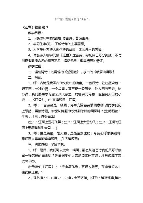 《江雪》教案（精选14篇）