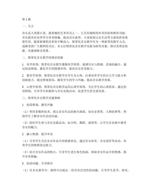 情景化音乐教学实践(3篇)