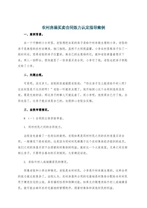 农村房屋买卖合同效力认定指导案例