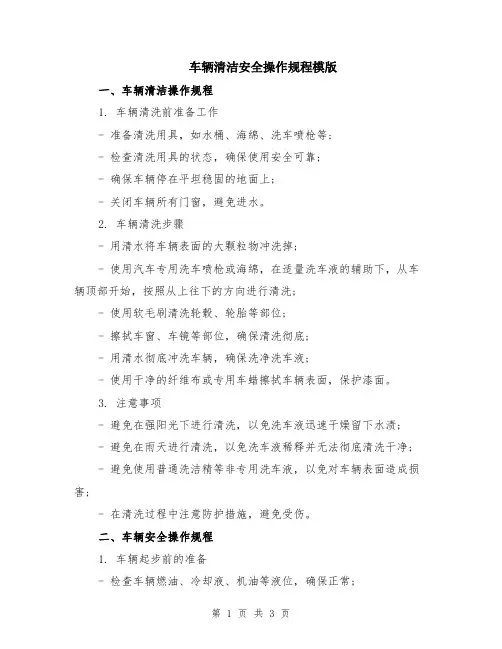 车辆清洁安全操作规程模版