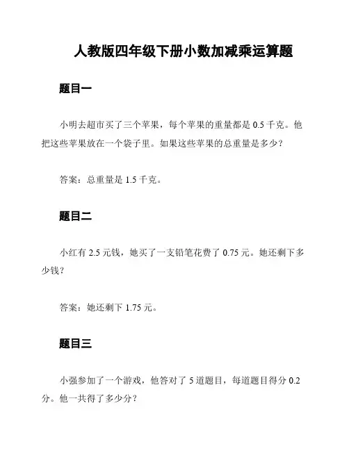 人教版四年级下册小数加减乘运算题