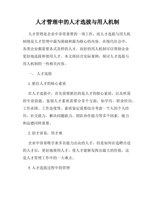 人才管理中的人才选拔与用人机制