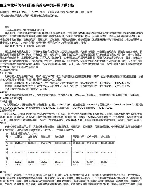 临床生化检验在肝脏疾病诊断中的应用价值分析