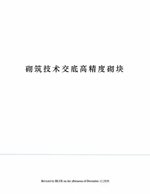 砌筑技术交底高精度砌块