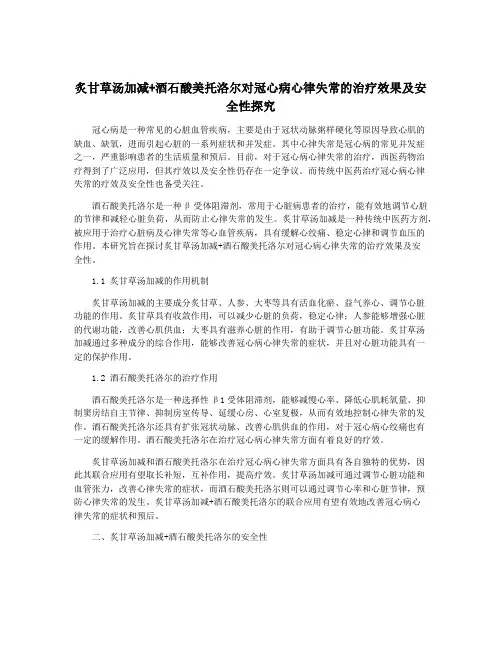 炙甘草汤加减+酒石酸美托洛尔对冠心病心律失常的治疗效果及安全性探究