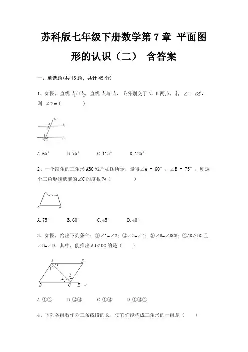 苏科版七年级下册数学第7章 平面图形的认识(二) 含答案