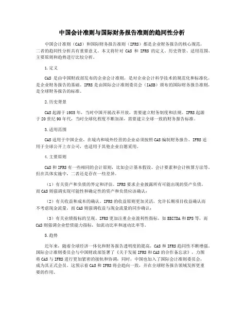 中国会计准则与国际财务报告准则的趋同性分析