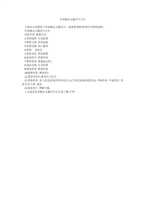 毕业晚会主题名字大全 