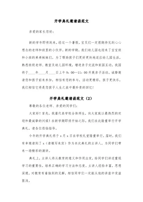 开学典礼邀请函范文(3篇)