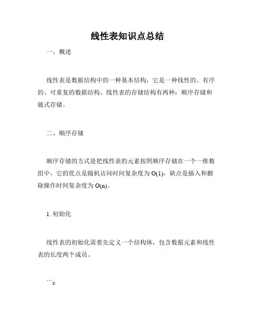 线性表知识点总结