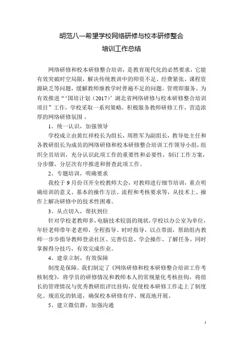 网络研修与校本研修整合培训工作总结