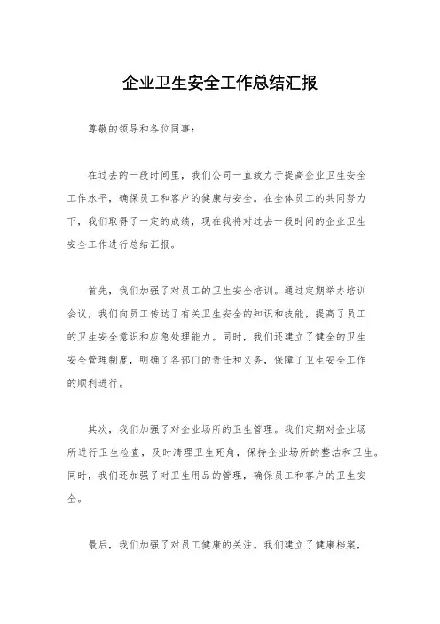 企业卫生安全工作总结汇报