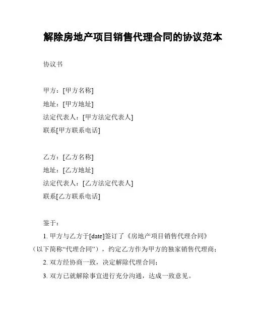解除房地产项目销售代理合同的协议范本