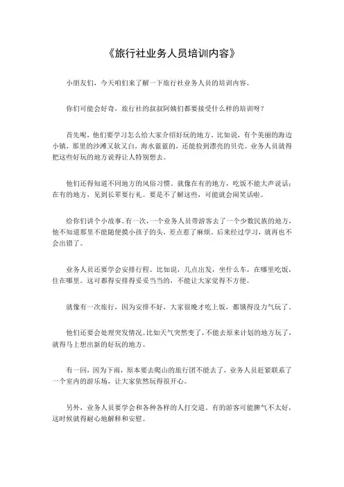 旅行社业务人员培训内容