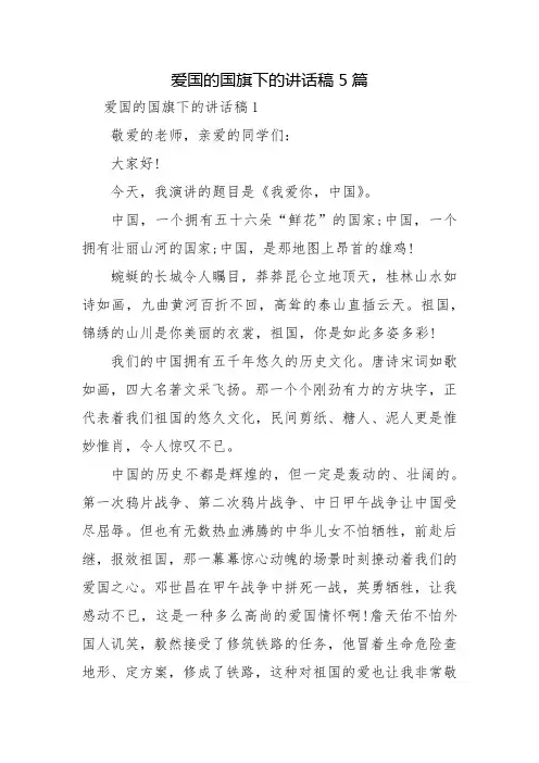 爱国的国旗下的讲话稿5篇
