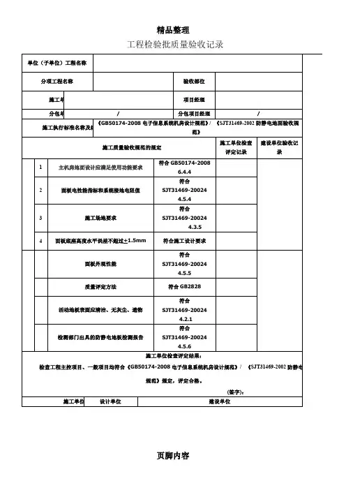 机房静电地板工程检验批质量验收记录