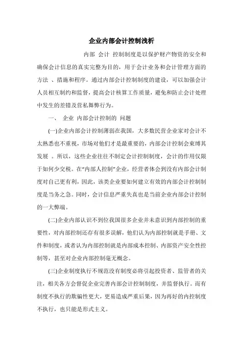 企业内部会计控制浅析