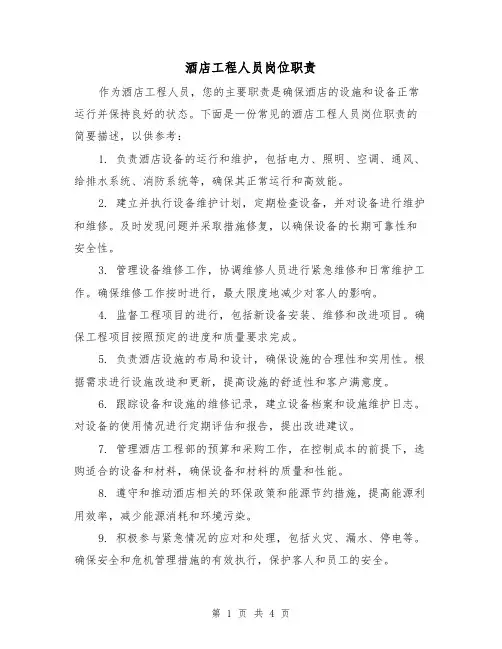 酒店工程人员岗位职责(三篇)