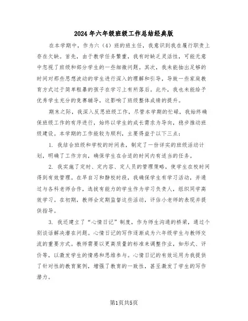 2024年六年级班级工作总结经典版（四篇）