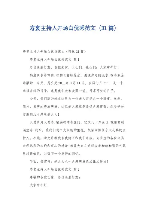 寿宴主持人开场白优秀范文(31篇)