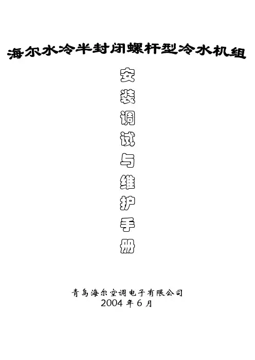 螺杆冷水机组维修调试参考手册教材