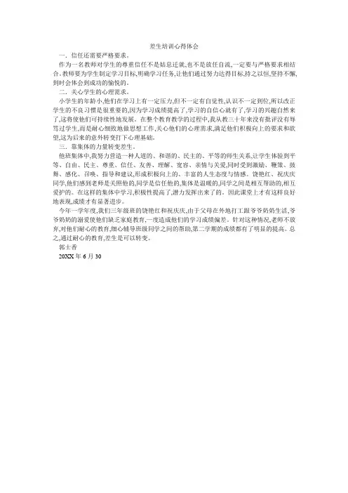 差生培训心得体会