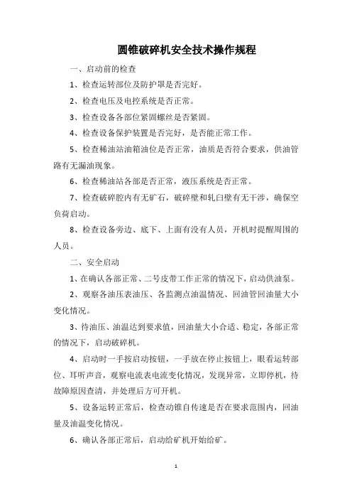圆锥破碎机安全技术操作规程