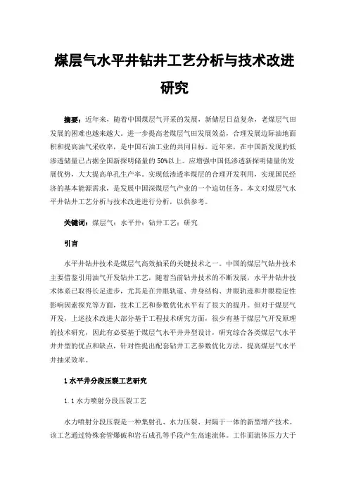 煤层气水平井钻井工艺分析与技术改进研究