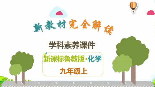 鲁教版九年级上册化学解读课件：第2单元 探秘水世界(共57张PPT)