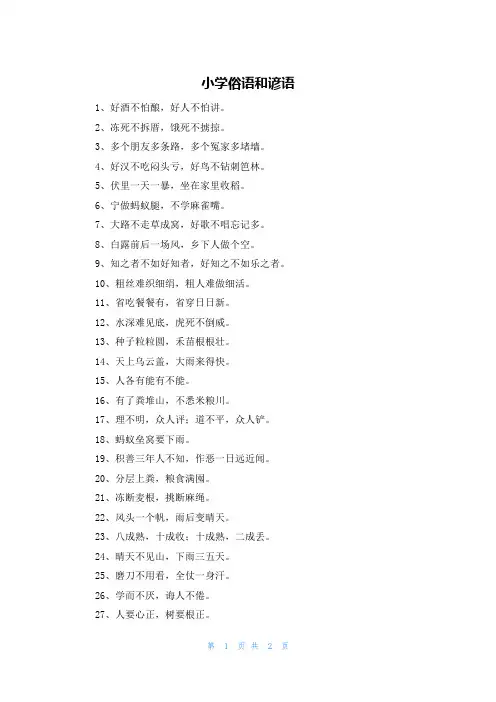 小学俗语和谚语