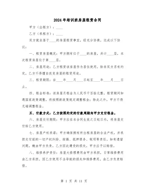 2024年培训班房屋租赁合同(4篇)