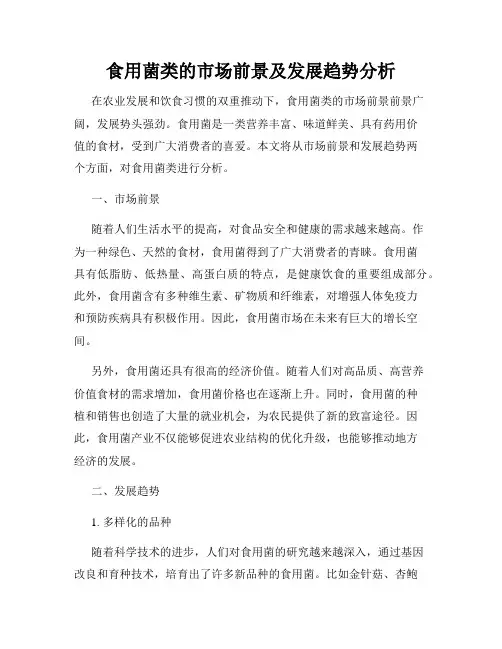 食用菌类的市场前景及发展趋势分析