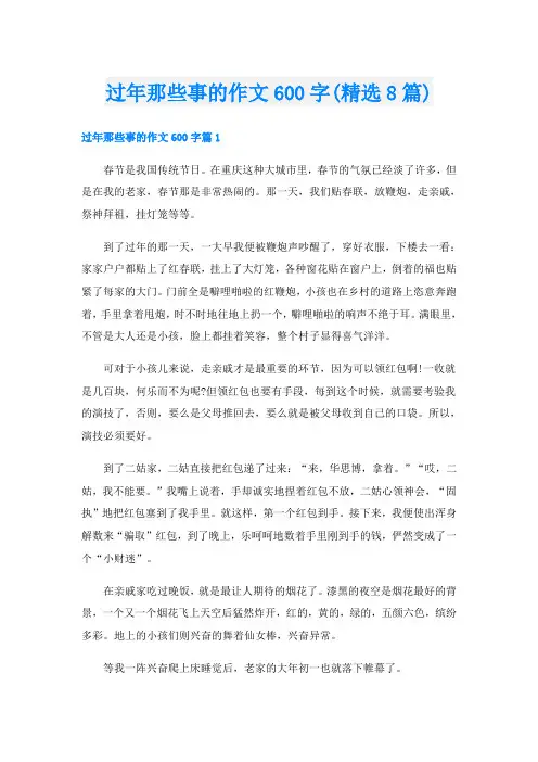 过年那些事的作文600字(精选8篇)