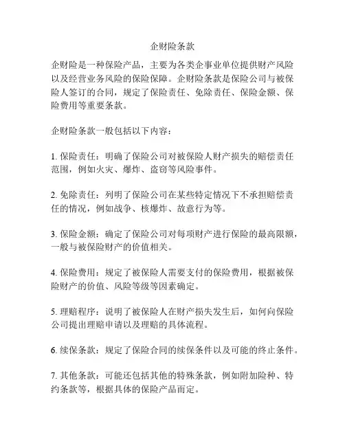 企财险条款