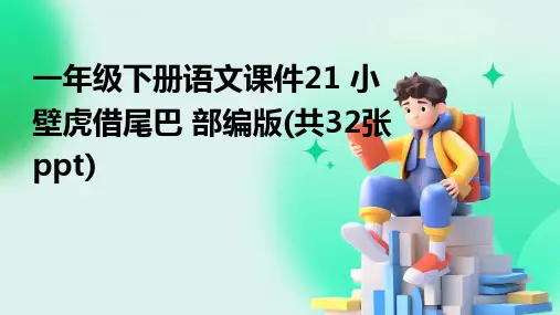 一年级下册语文课件21+小壁虎借尾巴+部编版(共32张ppt)