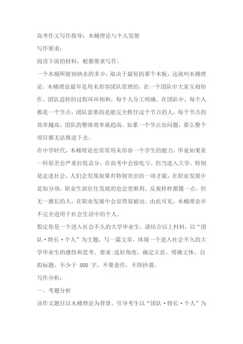 2024届高考作文写作指导：木桶理论与个人发展